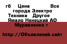 Samsung s9  256гб. › Цена ­ 55 000 - Все города Электро-Техника » Другое   . Ямало-Ненецкий АО,Муравленко г.